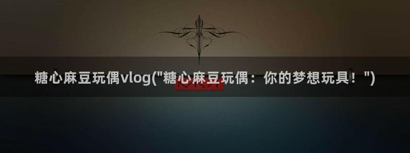 糖心vlog视频链接:糖心麻豆玩偶vlo