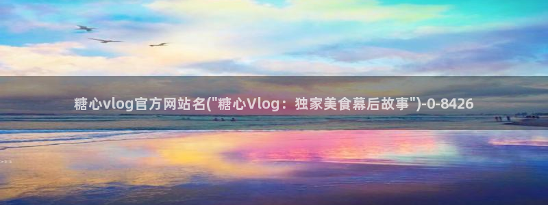 糖心vlog改名:糖心vlog官方网站名