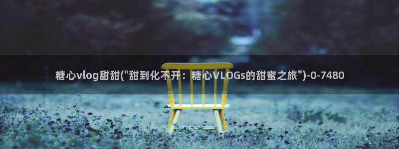 董小姐糖心vlog:糖心vlog甜甜(\