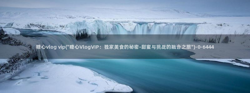 糖心vlog邀请码:糖心vlog vip