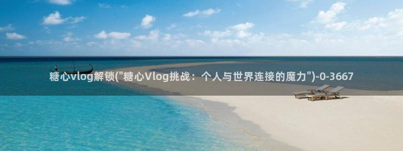 糖心vlog正版最新:糖心vlog解锁(